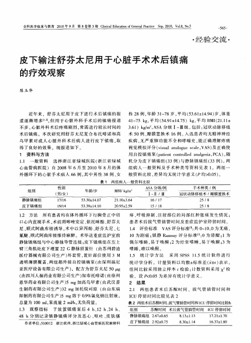 皮下输注舒芬太尼用于心脏手术术后镇痛的疗效观察