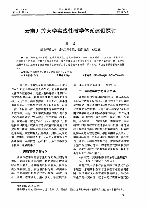 云南开放大学实践性教学体系建设探讨