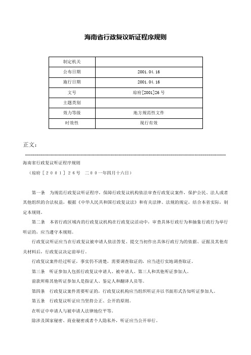 海南省行政复议听证程序规则-琼府[2001]26号