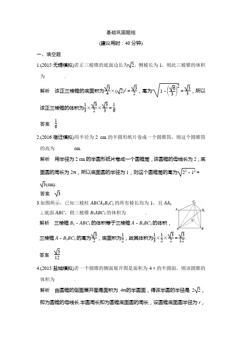 创新设计高考数学江苏专用理科一轮复习习题：第八章 立体几何 第1讲 含答案