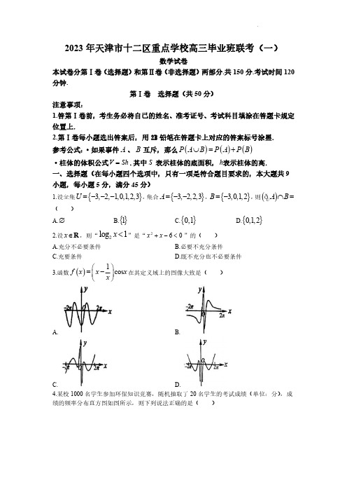 2023届天津市十二区重点中学高三毕业班联考(一)数学试题含答案