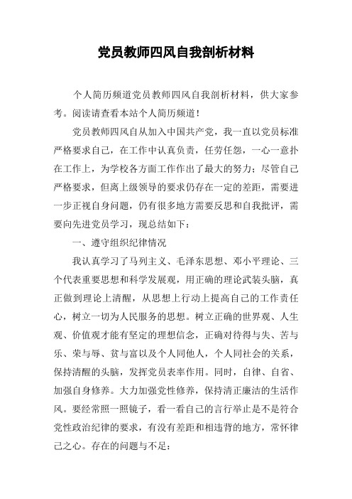 党员教师四风自我剖析材料_1