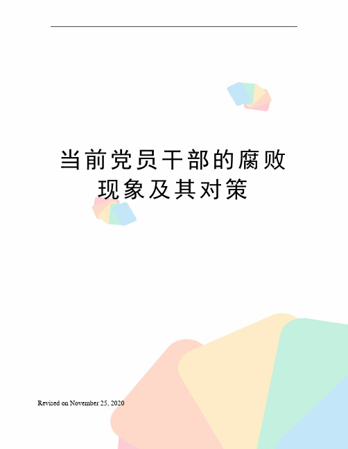 当前党员干部的腐败现象及其对策