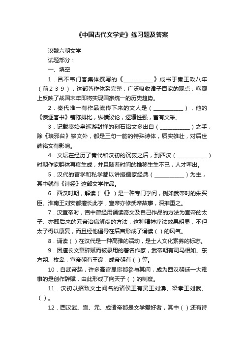 《中国古代文学史》练习题及答案