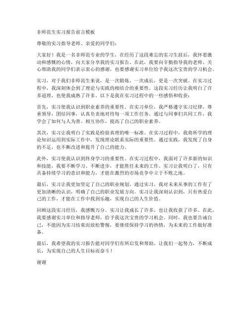 非师范生实习报告前言模板