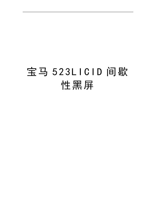 最新宝马523LICID间歇性黑屏