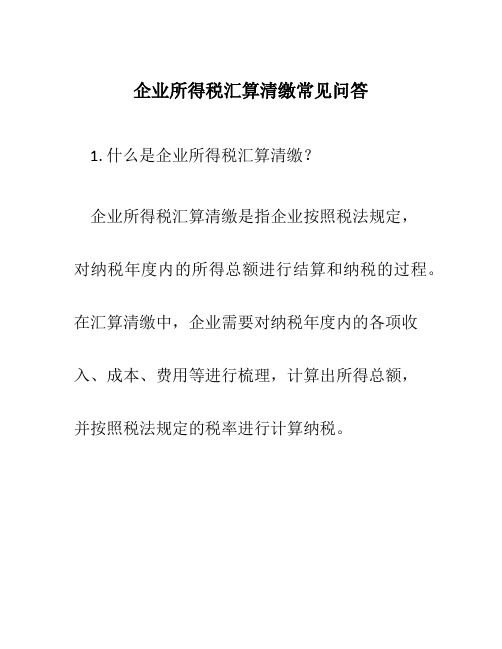 企业所得税汇算清缴常见问答