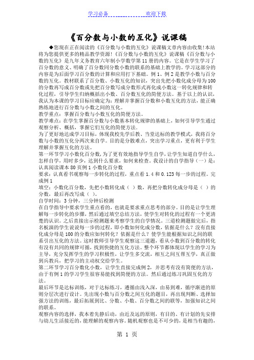 《百分数与小数的互化》说课稿