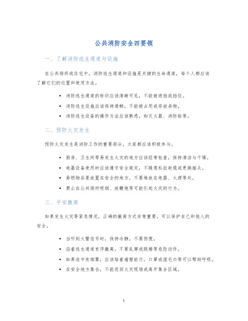 公共消防安全四要领