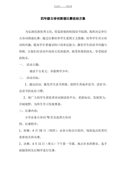 小学四年级古诗词朗诵比赛活动方案