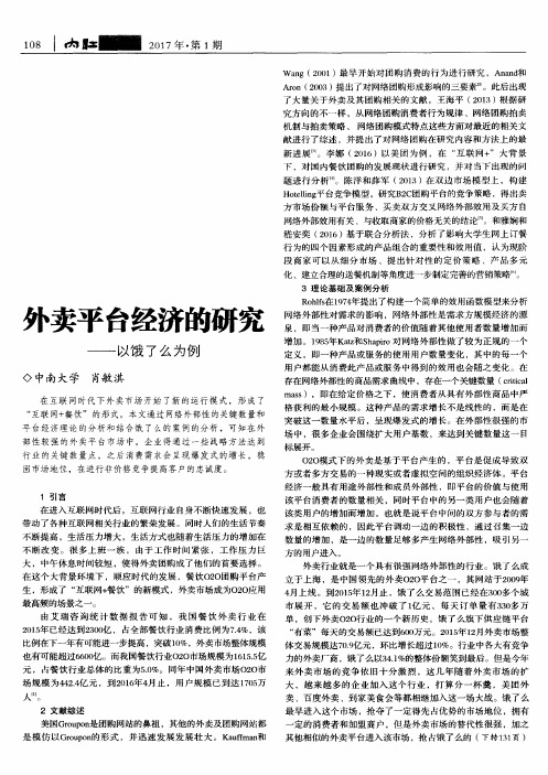 外卖平台经济的研究——以饿了么为例