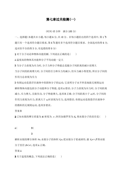 最新人教版选修3-3高中物理第七章过关检测一及答案