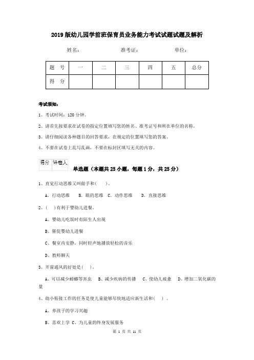 2019版幼儿园学前班保育员业务能力考试试题试题及解析