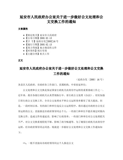 延安市人民政府办公室关于进一步做好公文处理和公文交换工作的通知