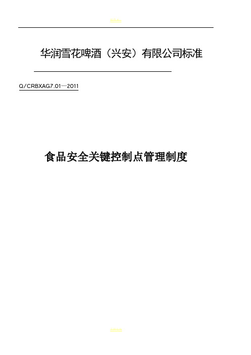 40-食品安全关键控制点管理制度