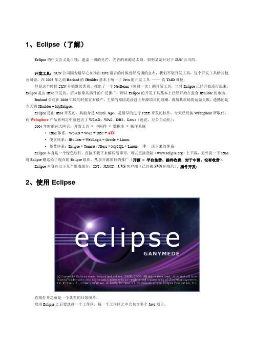 Eclipse开发工具使用教程要点