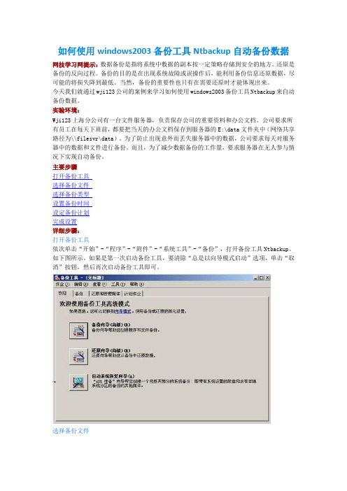 如何使用windows2003备份工具Ntbackup自动备份数据(转自互联网)