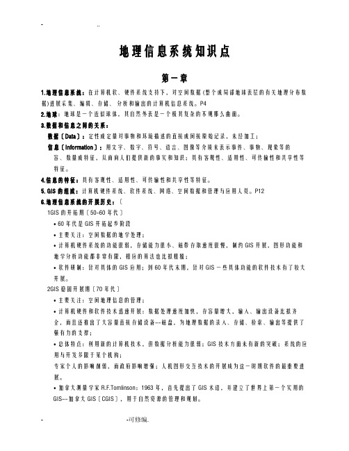 四川师范大学地理学院地理信息系统教程期末复习提纲