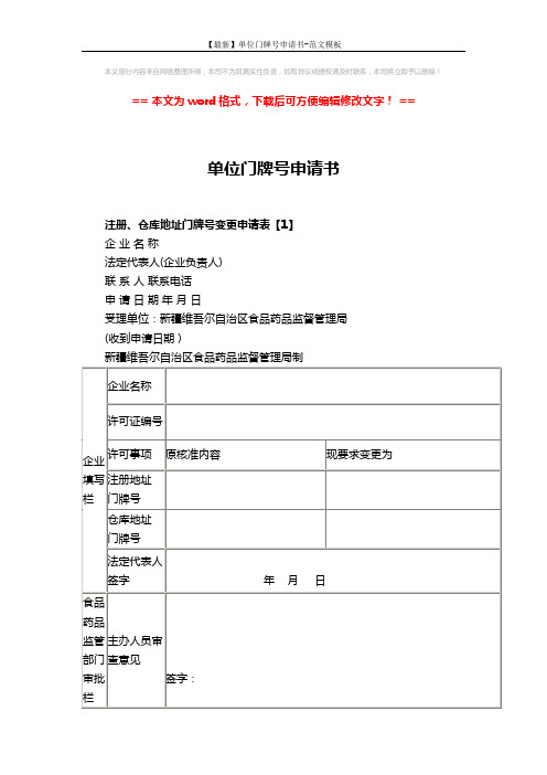 【最新】单位门牌号申请书-范文模板 (4页)