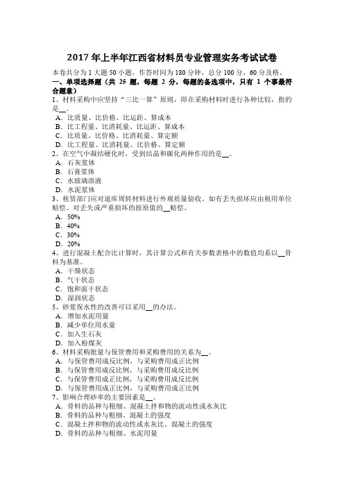 2017年上半年江西省材料员专业管理实务考试试卷