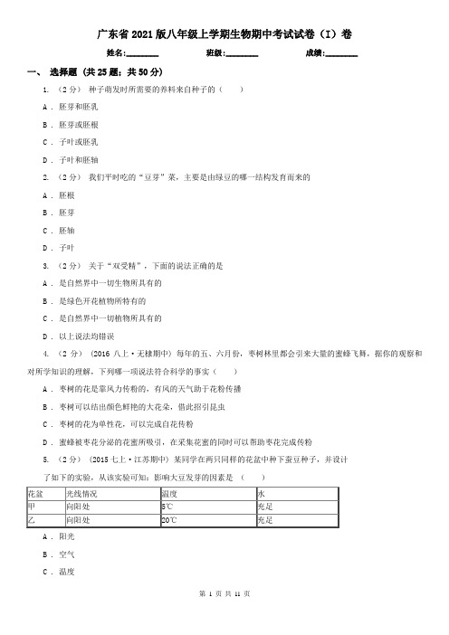 广东省2021版八年级上学期生物期中考试试卷(I)卷(新版)