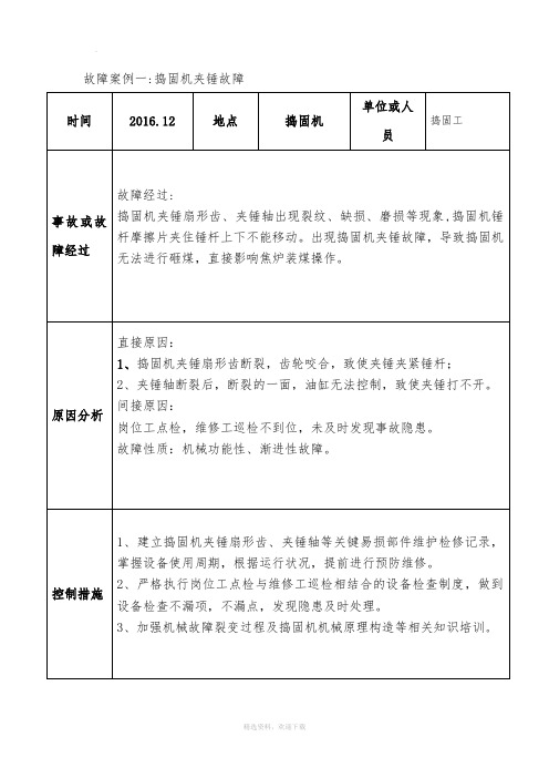 维修班事故案例分析