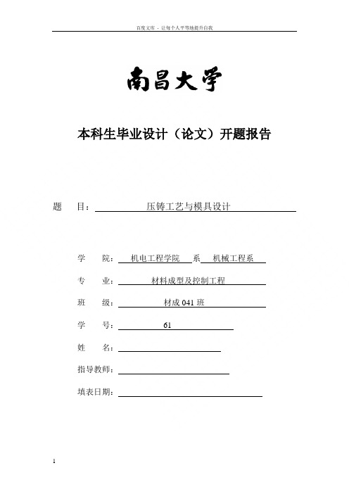 南昌大学本科生毕业设计(论文)开题报告(范例)