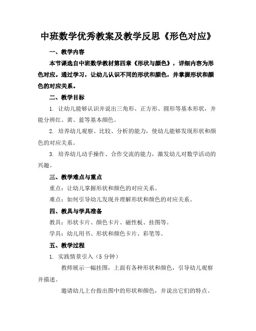 中班数学优秀教案及教学反思《形色对应》