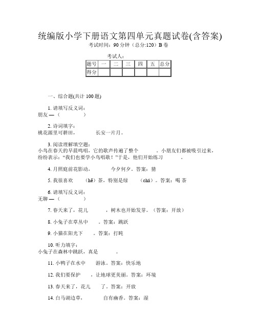 统编版小学下册O卷语文第四单元真题试卷(含答案)