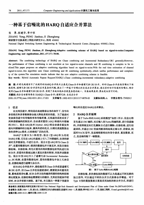 一种基于信噪比的HARQ自适应合并算法