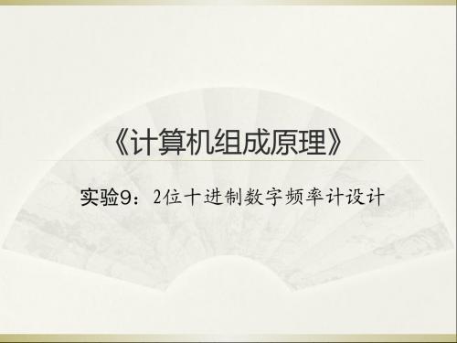 实验9：2位十进制数字频率计设计