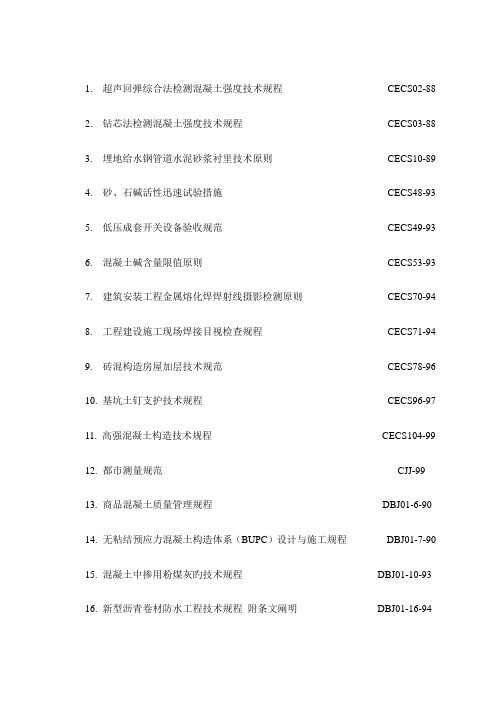 工程施工的规范规程及验收标准