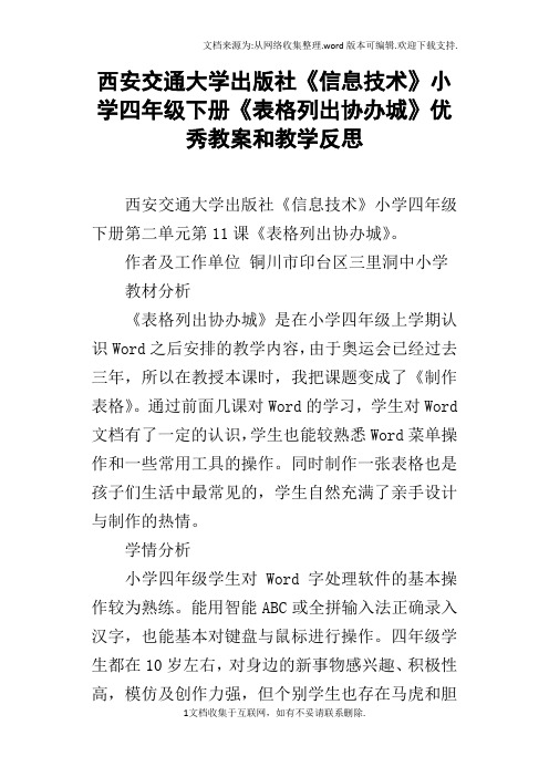 西安交通大学出版社信息技术小学四年级下册表格列出协办城优秀教案和教学反思