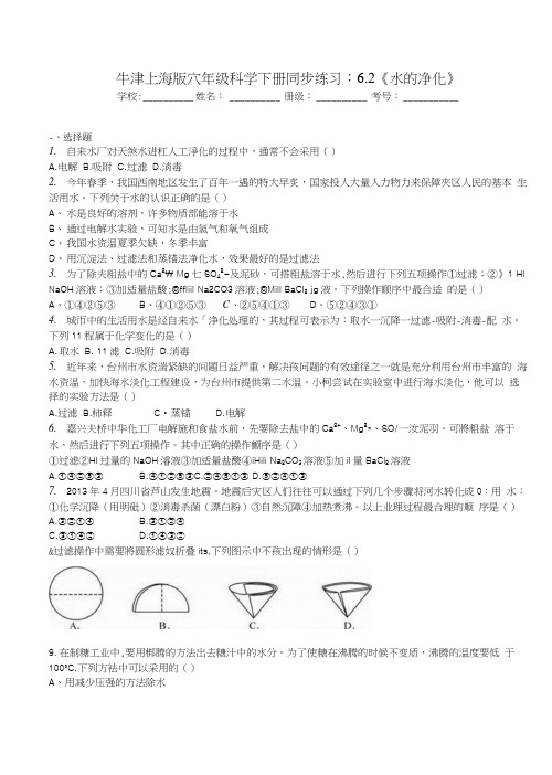 牛津上海版六年级科学下册同步练习：6.2《水的净化》.docx