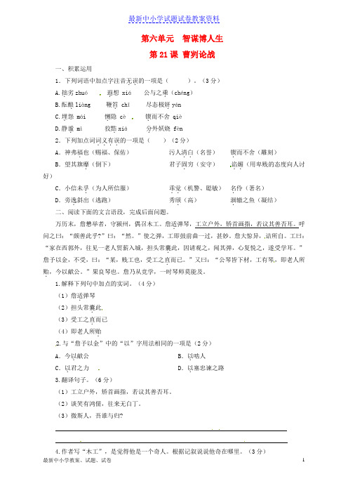 新人教版九年级语文下册专题21曹刿论战《左传》(练)(提升版,学生版)