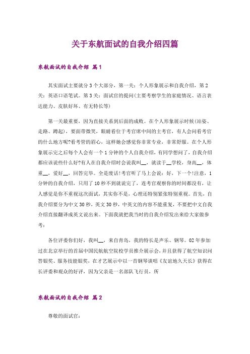 关于东航面试的自我介绍四篇