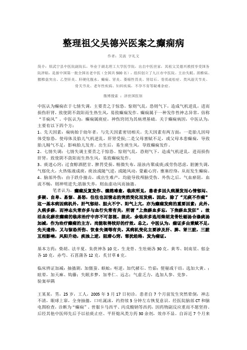 整理祖父吴德兴医案之癫痫病