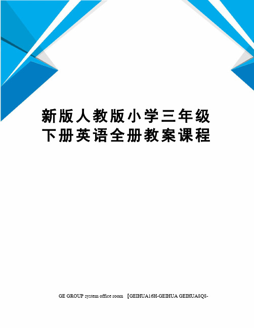 新版人教版小学三年级下册英语全册教案课程精编版