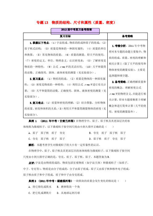 全国中考物理 专题13 物质的结构、尺寸和属性(质量、密度)精品试题分类汇编