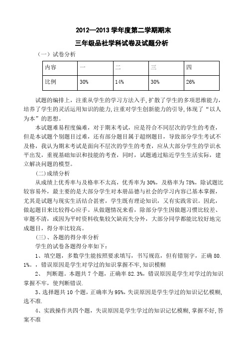 小学三年级品德与社会下学期期末试卷分析