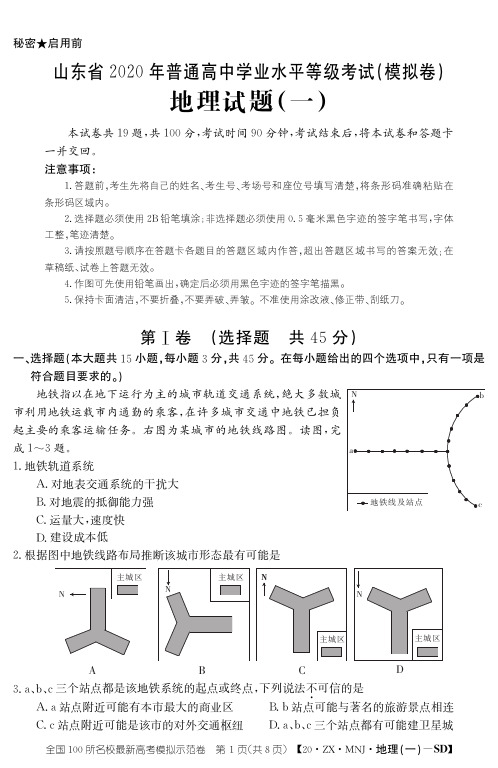 2020新高考山东地理模拟试卷,山东省2020普通高中学业水平等级考试模拟卷地理试题及答案解析(共3套试卷)