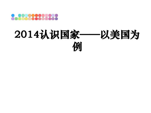 最新认识国家——以美国为例教学讲义ppt课件