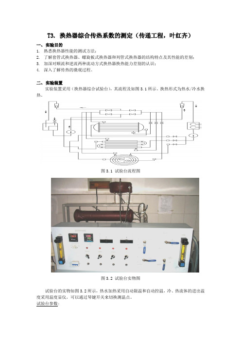 T3.换热器综合传热系数的测定.实验报告