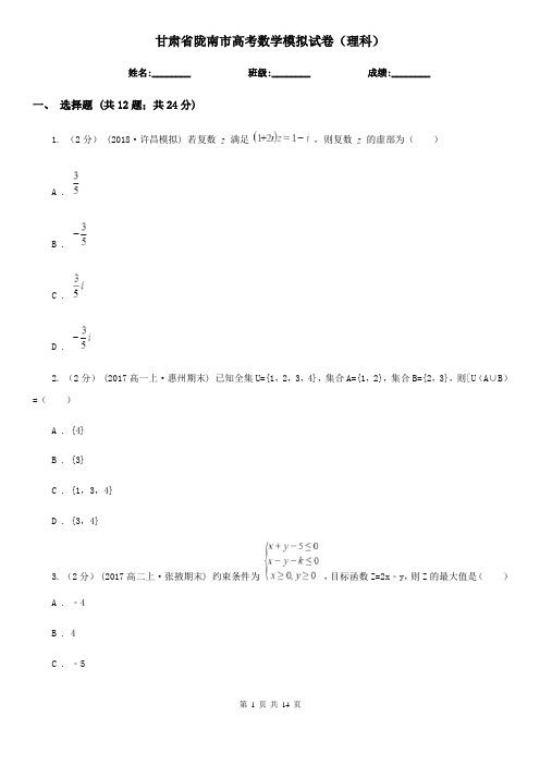 甘肃省陇南市高考数学模拟试卷(理科)