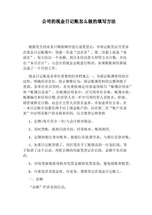 公司的现金日记账怎么做的填写方法