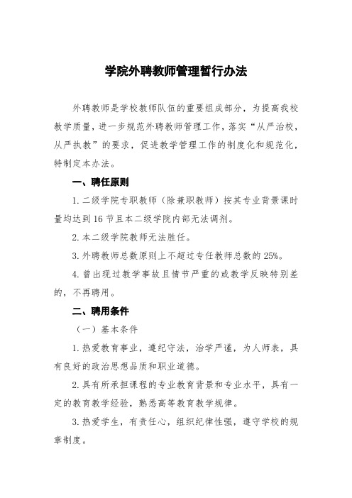 学院外聘教师管理暂行办法