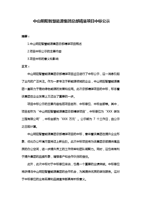 中山明阳智慧能源集团总部精装项目中标公示