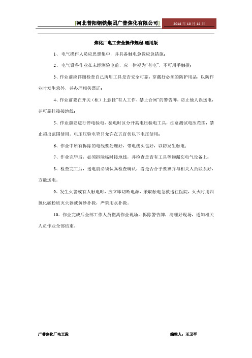 焦化厂电工安全操作规程-通用版