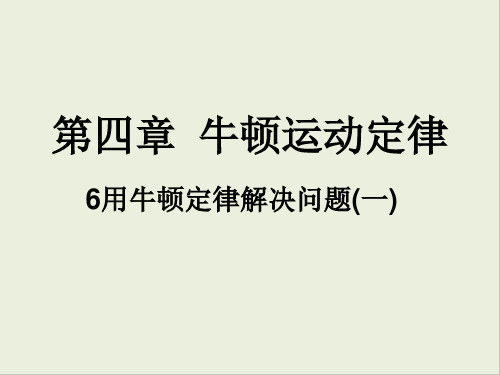 人教版高中物理必修一第四章第6节 用牛顿运动定律解决问题(一)  课件(共22张PPT)