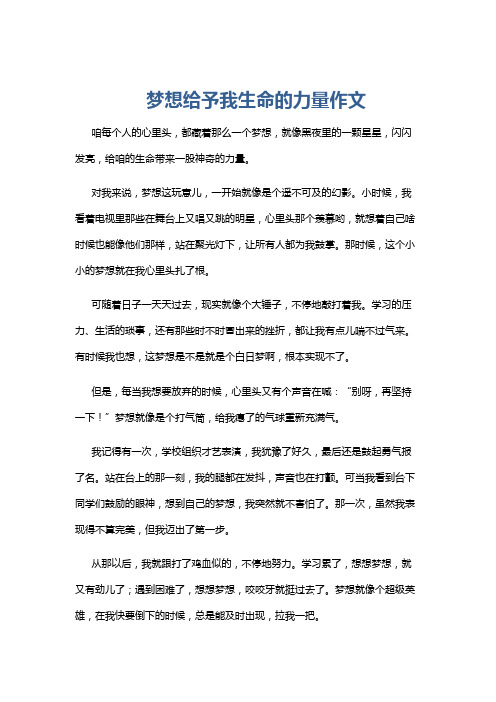 梦想给予我生命的力量作文